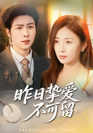 昨日挚爱不可留（75集）最火爆短剧