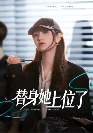 替身她上位了（80集）短剧中追到爽