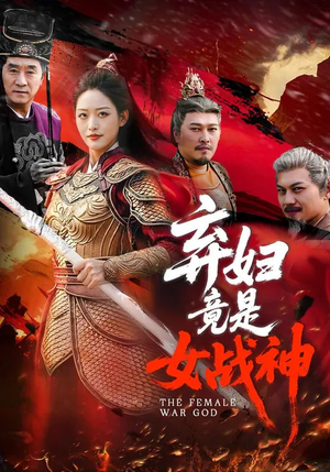 弃妇竟是女战神（99集）一共多少集