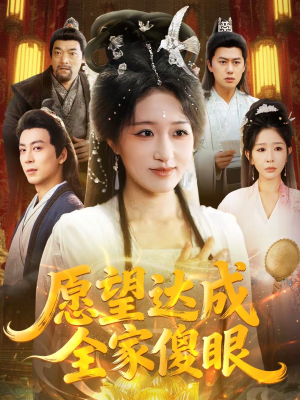 愿望达成全家傻眼(70集) 愿望达成全家傻眼(70集)高清无码免费看