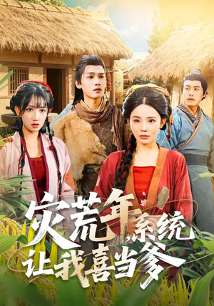 灾荒年，系统让我喜当爹（89集）全网短剧抢先看