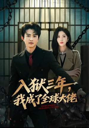 入狱三年，我成了全球大佬（80集）热门短剧推荐