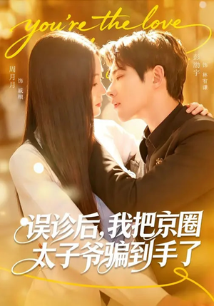 误诊后，我把京圈太子爷骗到手了（80集）迅雷网盘观看