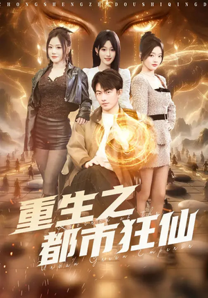 重生之都市狂仙(93集) 重生之都市狂仙(93集)爆火短剧追不停