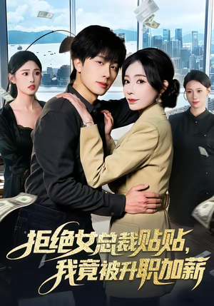 拒绝女总裁贴贴，我竟被升职加薪（106集）每天短剧分享