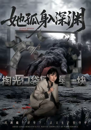 她孤身入深渊（55集）红果免费短剧