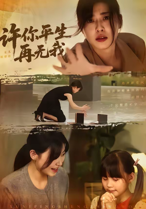 许你平生再无我(60集) 许你平生再无我(60集)热播短剧抢先看