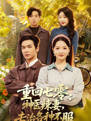 重回七零：神医辣妻，专治各种不服（80集）穿越短剧推荐