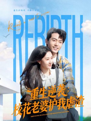 重生逆袭：校花老婆护我虐渣（60集）最热短剧抢先看