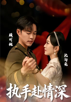 执手赴情深（80集）推荐你们也去看