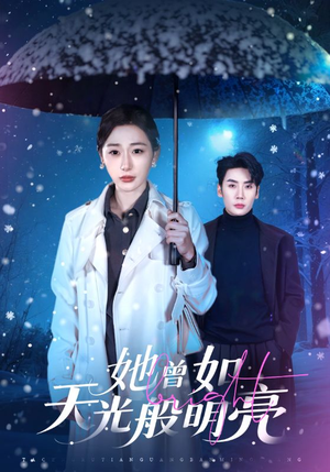 她曾如天光般明亮（70集）短剧热门推荐
