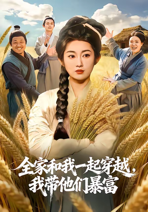 全家和我一起穿越，我带他们暴富（68集）更新时间