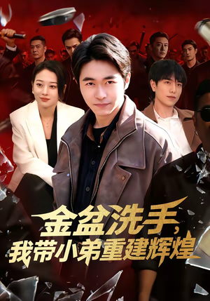 金盆洗手，我带小弟重建辉煌（106集）穿越短剧推荐