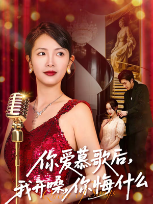 你爱慕歌后我开嗓你悔什么(76集) 你爱慕歌后我开嗓你悔什么(76集)好看短剧分享