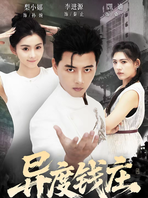 异度钱庄（60集）精彩的短剧