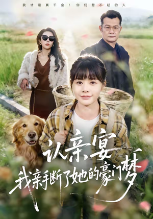 认亲宴，我亲手断了她的豪门梦（49集）古装短剧推荐