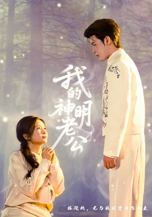 我的神明老公（70集）爆火短剧推荐