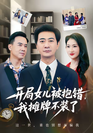 开局女儿被抱错我摊牌不装了（56集）短剧推荐更新中