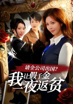 请全公司出国？我让假千金一夜返贫（56集）番茄免费短剧