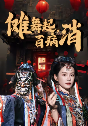 傩舞起，百病消（53集）男主角是谁