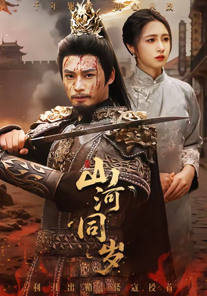 山河同岁（73集）追风的女孩短剧