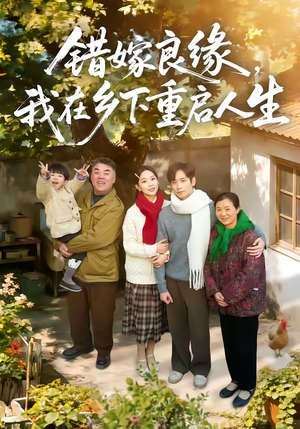 错嫁良缘,我在乡下重启人生(51集) 错嫁良缘,我在乡下重启人生(51集)看过的人都说好