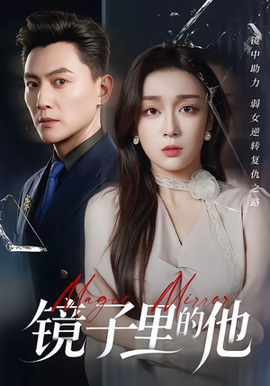 镜子里的他（58集）短剧视频分享