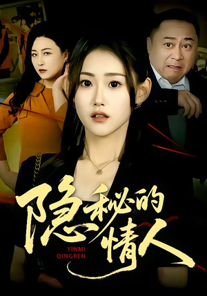 隐秘的情人(73集) 隐秘的情人(73集)好看又上头短剧