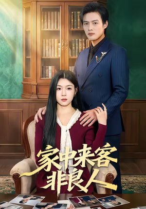 家中来客非良人（79集）我全都看完了
