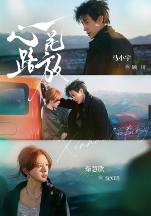 心花路放（60集）在哪个app能看