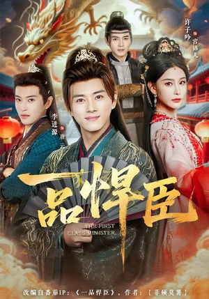 一品悍臣（90集）精彩的网络短剧