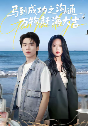 马到成功之沟通万物赶海大吉(85集) 马到成功之沟通万物赶海大吉(85集)好看短剧推荐
