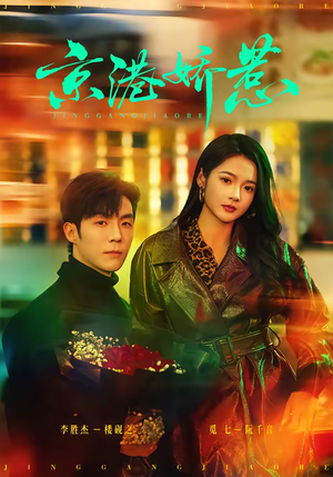 京港娇惹(69集) 京港娇惹(69集)短剧全集免费