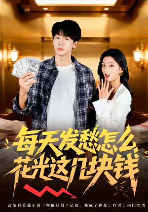 每天发愁怎么花光这几块钱（63集）全网独播免费看