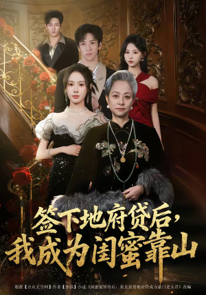 签下地府贷后，我成为闺蜜靠山（64集）让你一口气看完