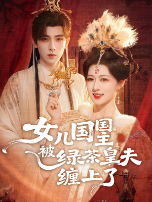 女儿国国主被绿茶皇夫缠上了(77集) 女儿国国主被绿茶皇夫缠上了(77集)让你一口气看完