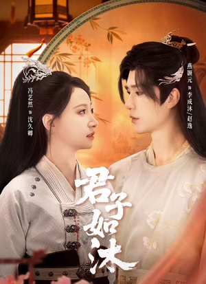 君子如沐(77集) 君子如沐(77集)追短剧关注我