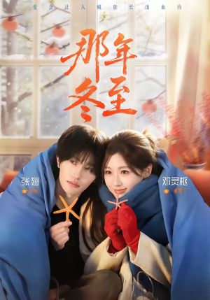 那年冬至（81集）贝贝短剧分享