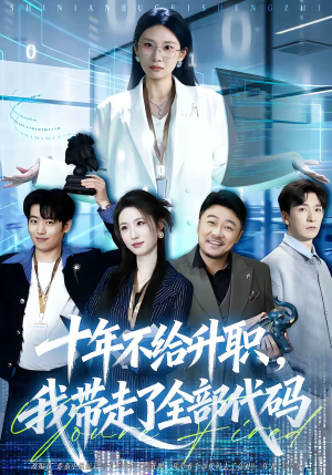 十年不给升职，我带走了全部代码（60集）短剧免费看全集