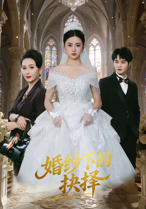 婚纱下的抉择（60集）古代短剧推荐