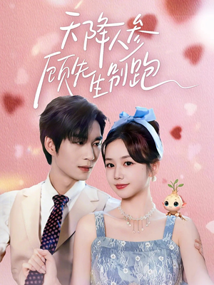 天降人参顾先生别跑(60集) 天降人参顾先生别跑(60集)高分佳作免费看