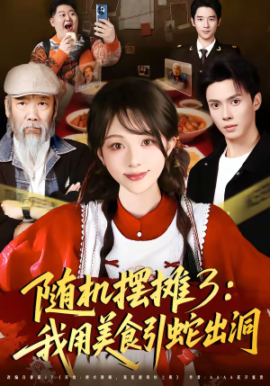 随机摆摊3：我用美食引蛇出洞（60集）今日短剧分享