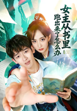 女主从书里跑出来了怎么办（79集）百万短剧抢先看