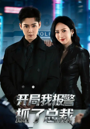 开局我报警抓了总裁（79集）短剧推荐分享