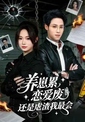 养崽累，恋爱废，还是虐渣我最会（80集）热门短剧追不停