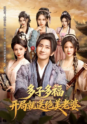 多子多福，开局就送绝美老婆（80集）最热短剧推荐