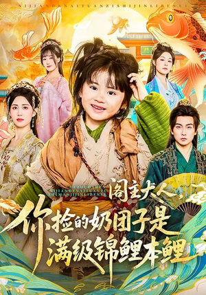 阁主大人，你捡的奶团子是满级锦鲤本鲤（70集）最近很火的短剧