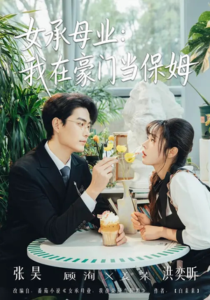 女承母业：我在豪门当保姆（68集）超火热门短剧