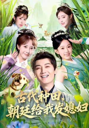 古代种田，朝廷给我发媳妇（81集）免费观看就是爽