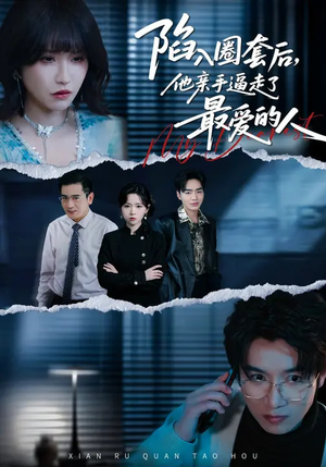 陷入圈套后，他亲手逼走了最爱的人（45集）直接追到结尾